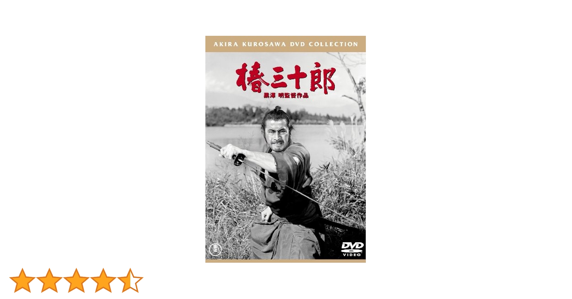 Amazon.co.jp: 椿三十郎 [東宝DVDシネマファンクラブ] : 三船
